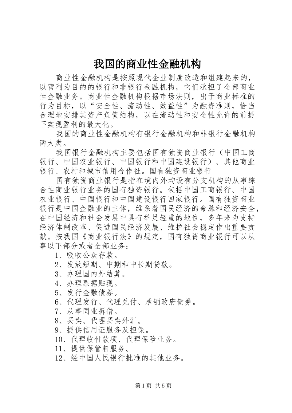 2024年我国的商业性金融机构_第1页