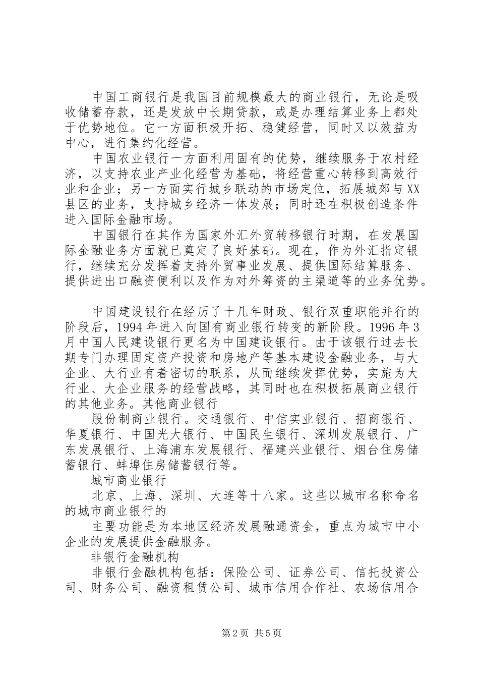 2024年我国的商业性金融机构_第2页
