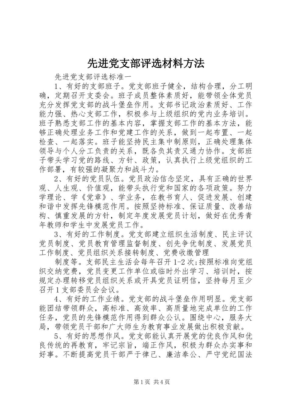 2024年先进党支部评选材料方法_第1页