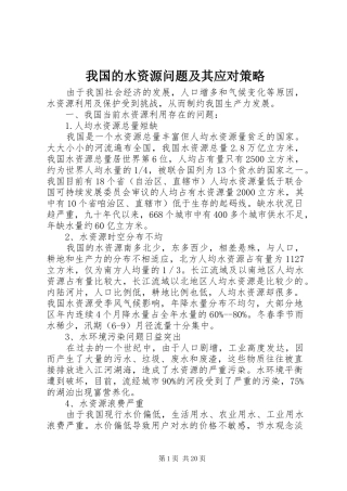 2024年我国的水资源问题及其应对策略