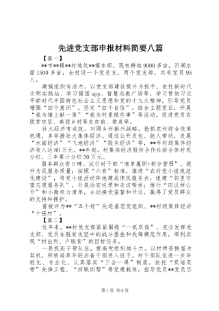 2024年先进党支部申报材料简要八篇
