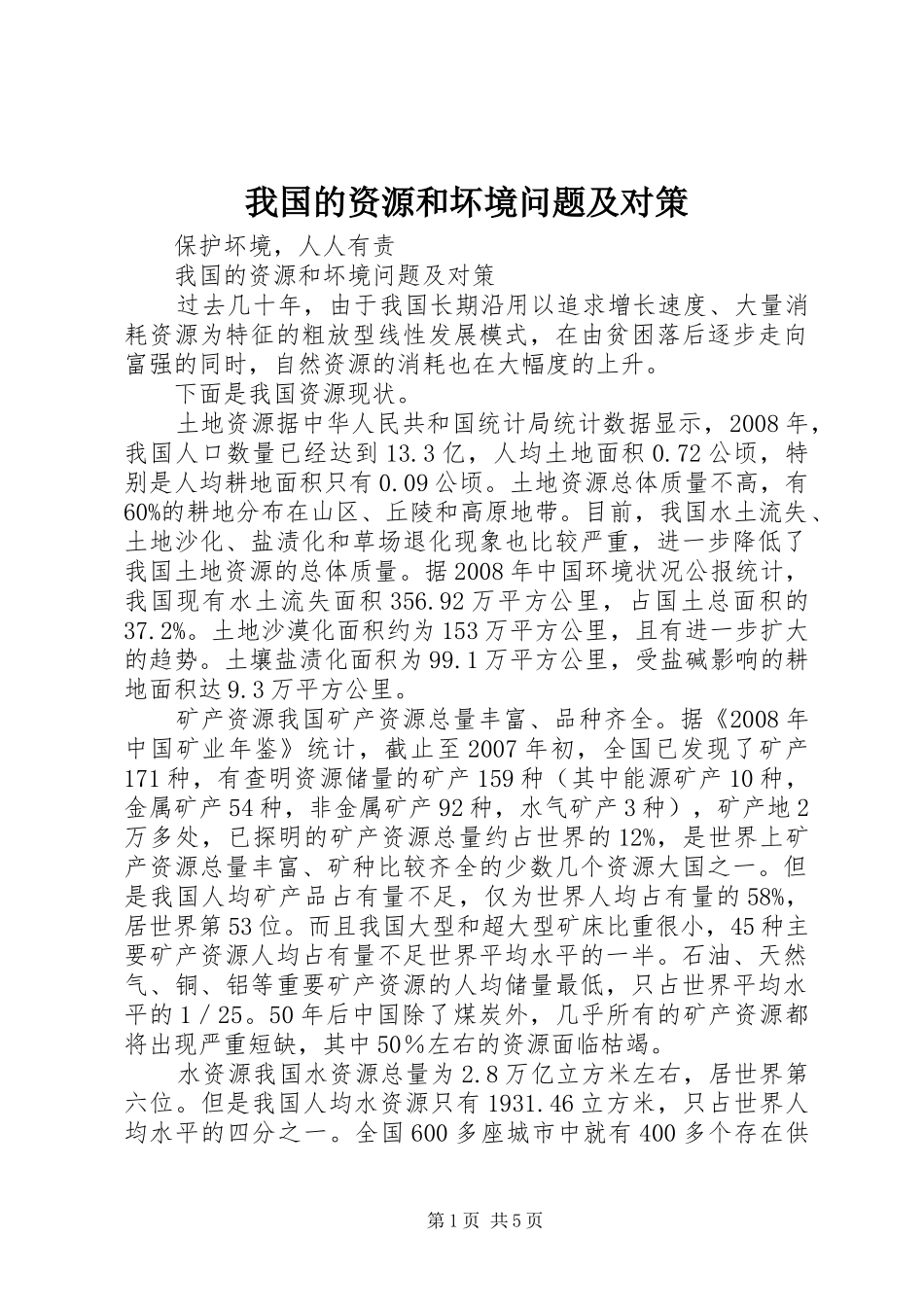 2024年我国的资源和坏境问题及对策_第1页