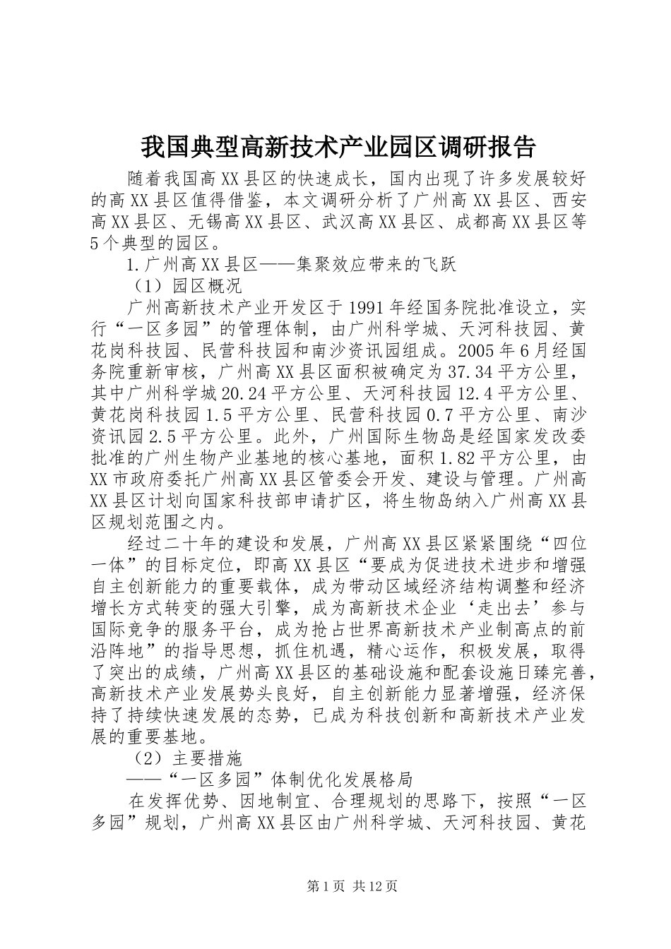 2024年我国典型高新技术产业园区调研报告_第1页