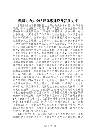 2024年我国电力安全法规体系建设及发展初探