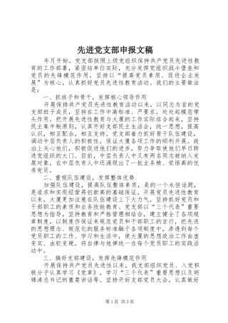 2024年先进党支部申报文稿