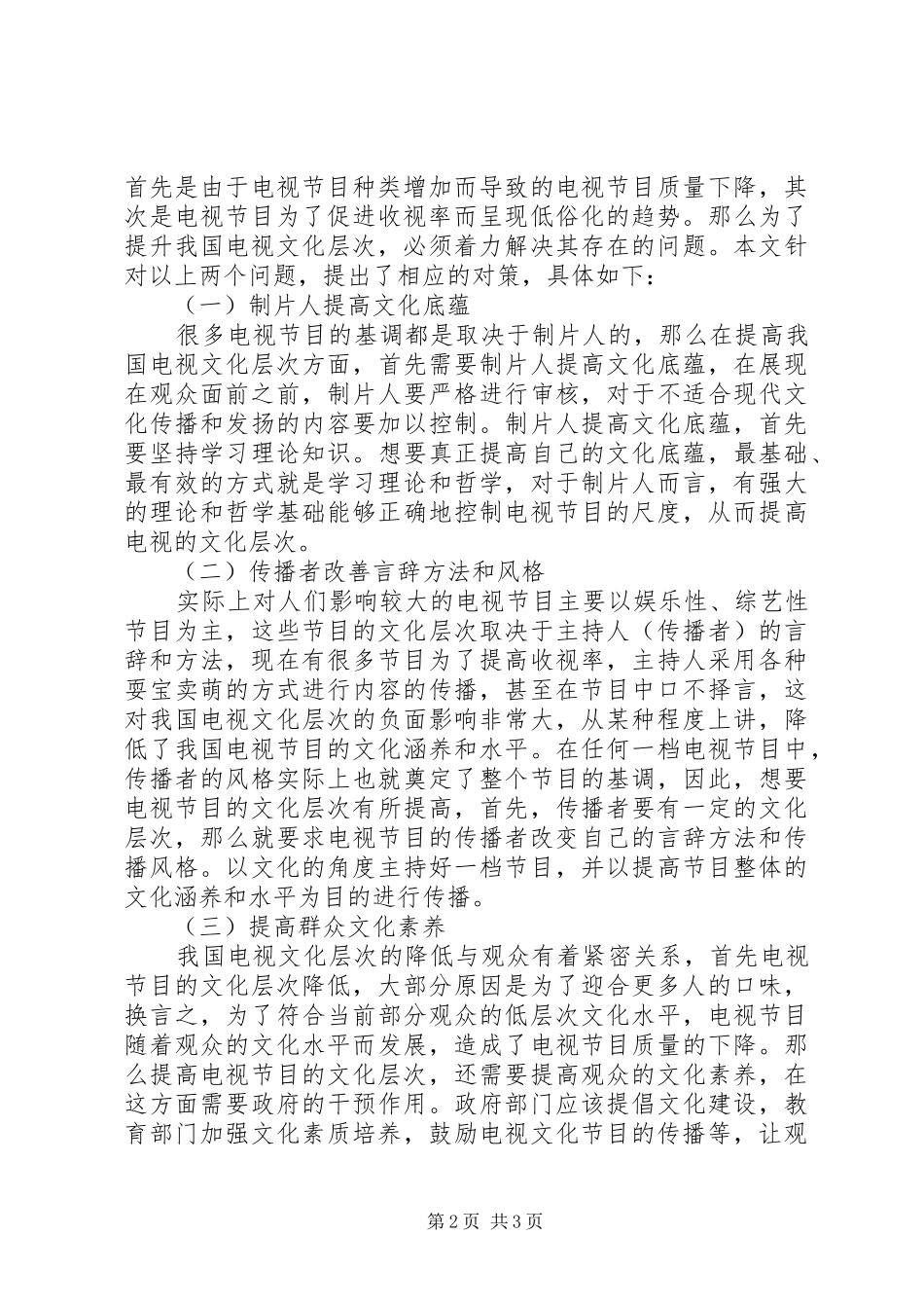 2024年我国电视文化层次的提升对策_第2页