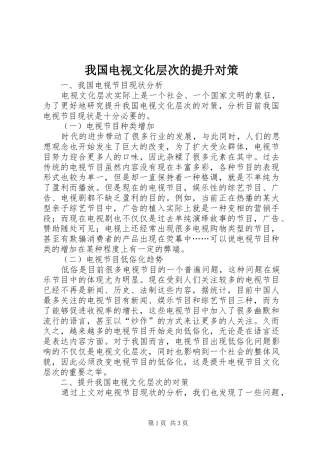 2024年我国电视文化层次的提升对策