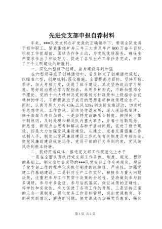 2024年先进党支部申报自荐材料