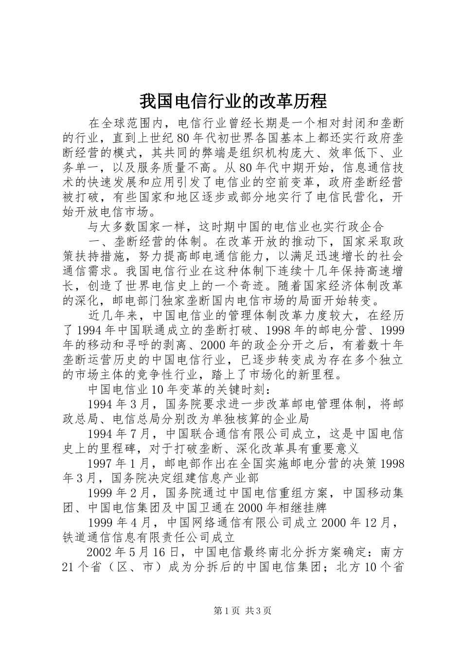 2024年我国电信行业的改革历程_第1页