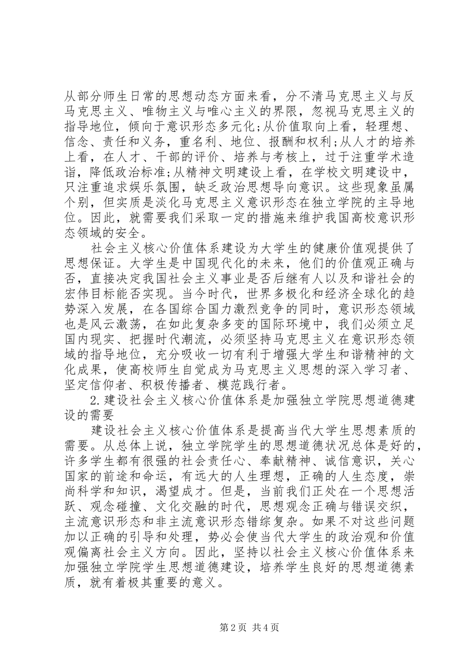 2024年我国独立学院加强社会主义核心价值体系建设的必要性分析社会主义核心价值体系内容_第2页