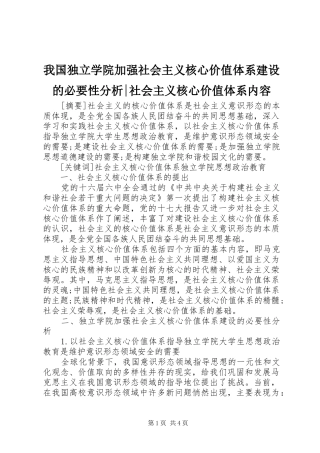 2024年我国独立学院加强社会主义核心价值体系建设的必要性分析社会主义核心价值体系内容