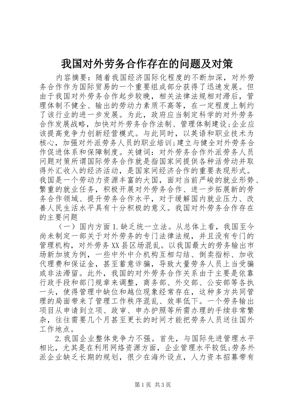 2024年我国对外劳务合作存在的问题及对策_第1页