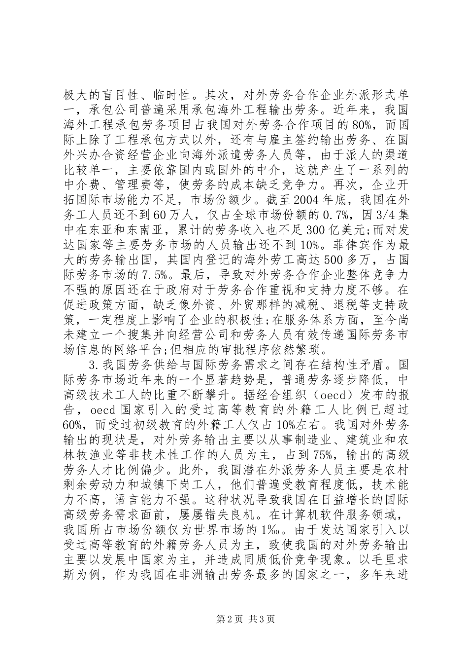 2024年我国对外劳务合作存在的问题及对策_第2页