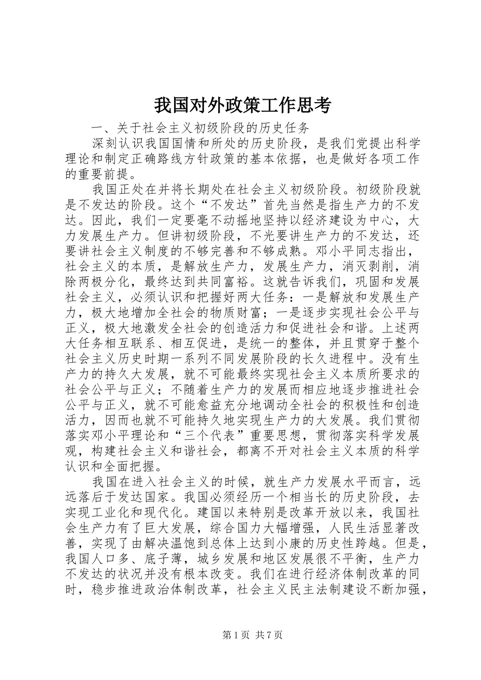 2024年我国对外政策工作思考_第1页