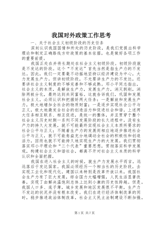 2024年我国对外政策工作思考