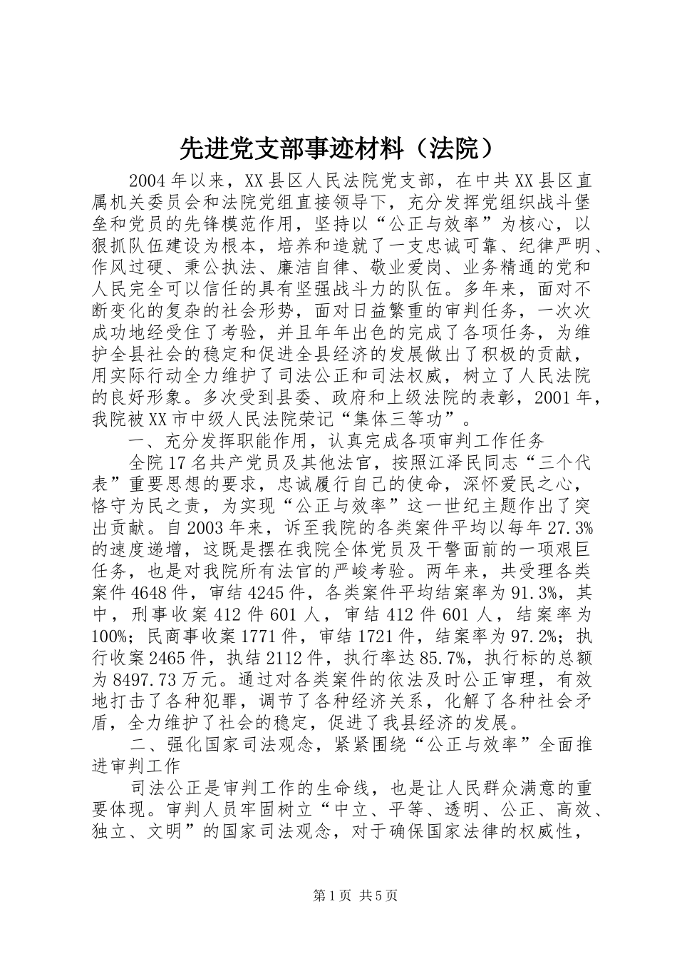 2024年先进党支部事迹材料（法院）_第1页