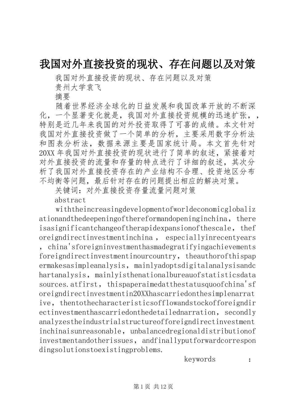 2024年我国对外直接投资的现状存在问题以及对策_第1页