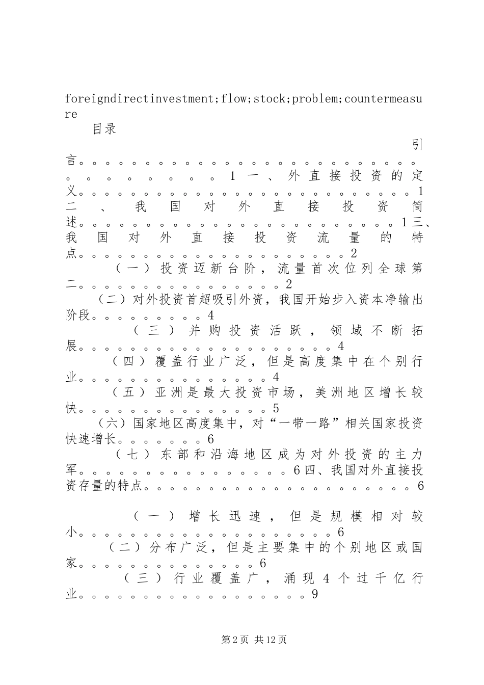 2024年我国对外直接投资的现状存在问题以及对策_第2页