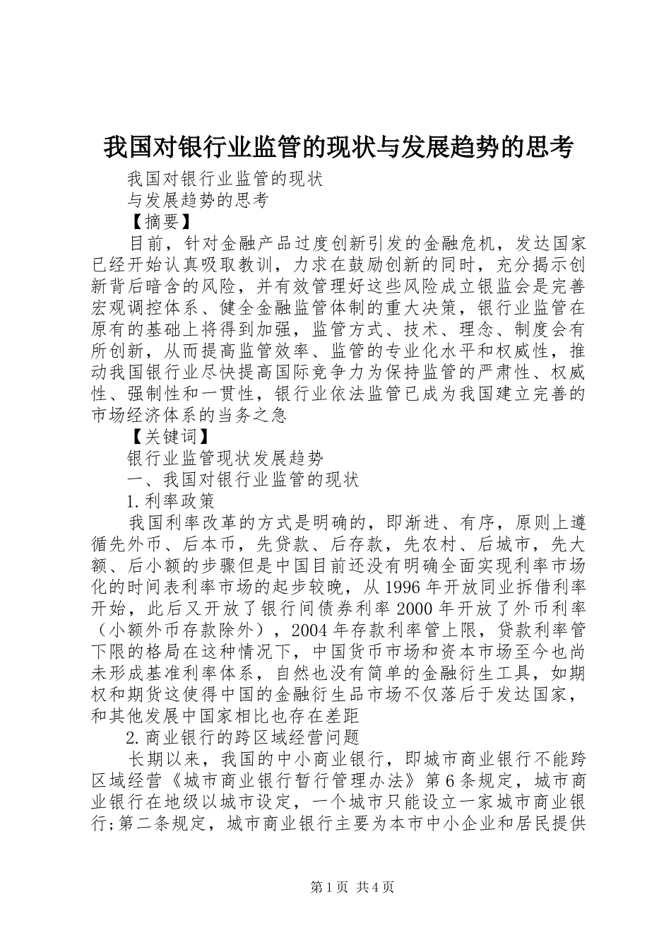 2024年我国对银行业监管的现状与发展趋势的思考_第1页