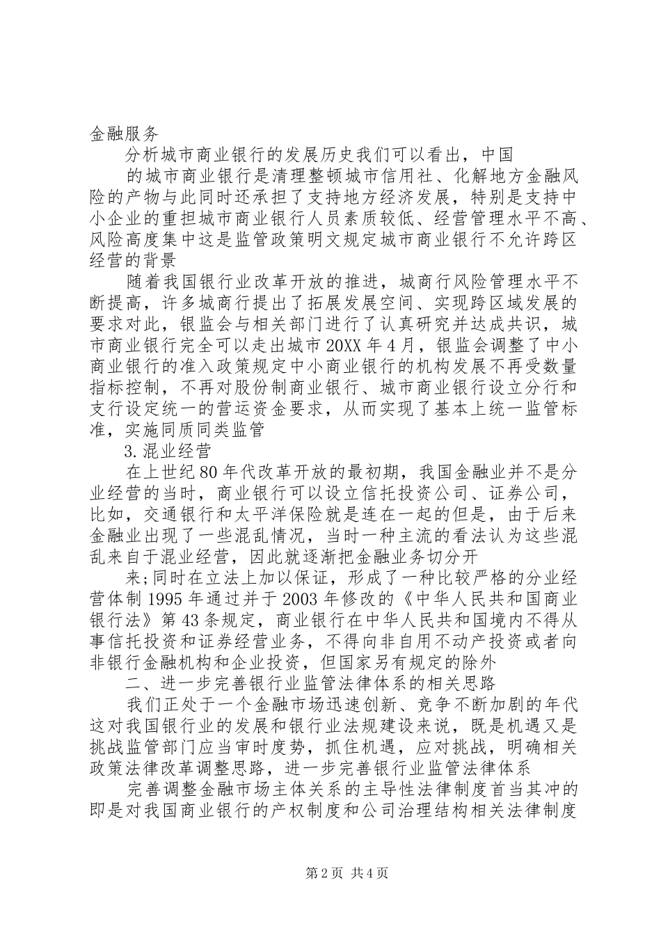 2024年我国对银行业监管的现状与发展趋势的思考_第2页