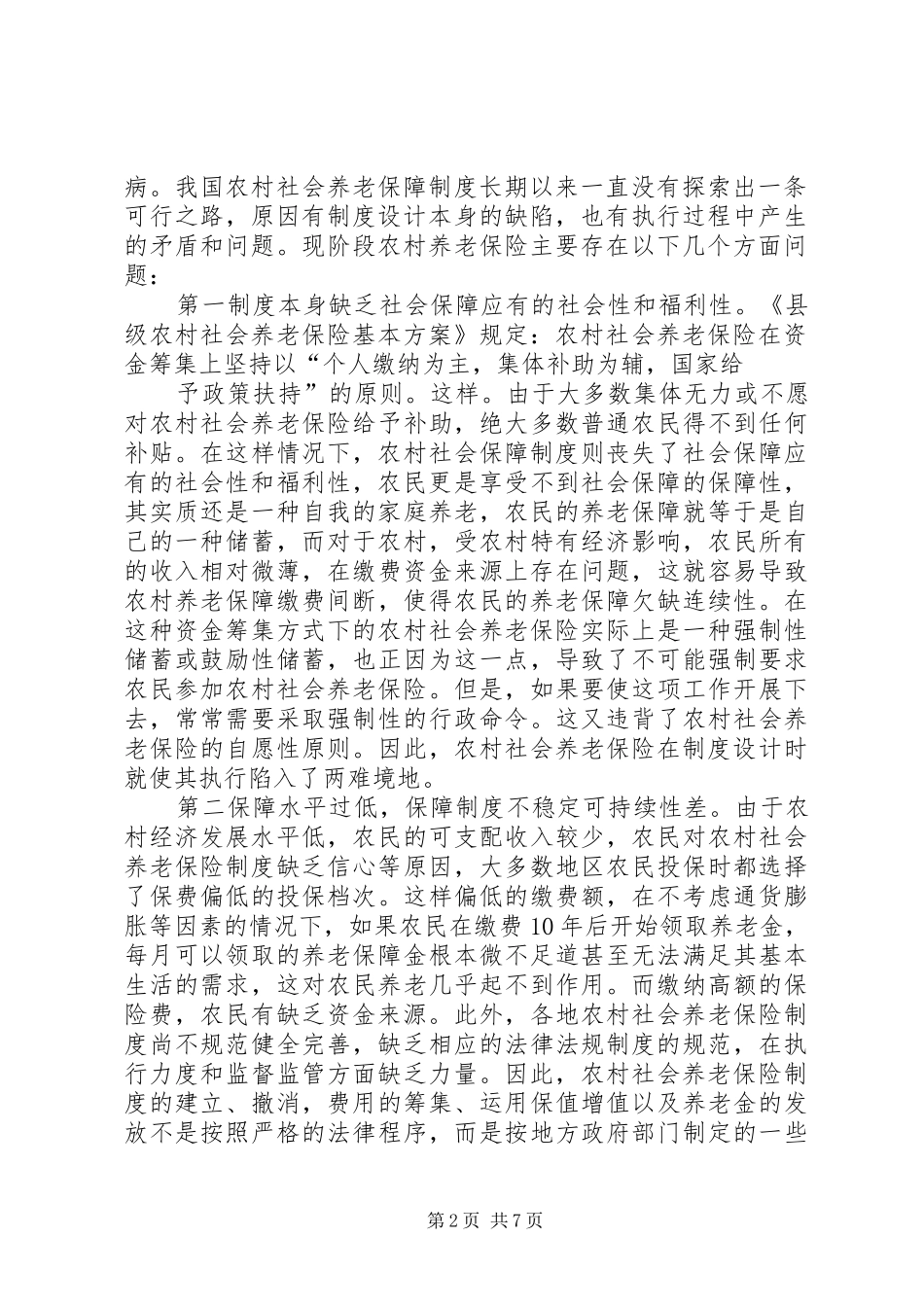 2024年我国多层次新型农村社会养老保障体系的构建_第2页