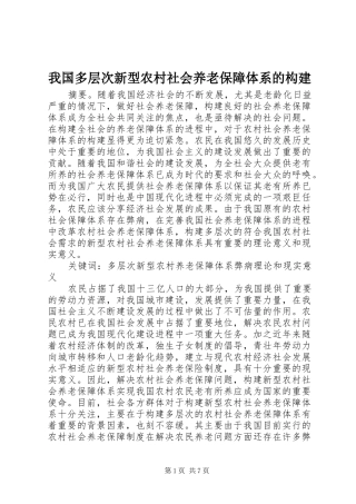 2024年我国多层次新型农村社会养老保障体系的构建
