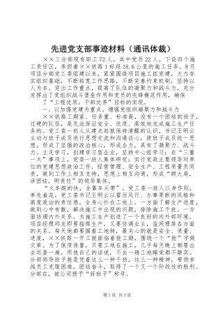 2024年先进党支部事迹材料（通讯体裁）