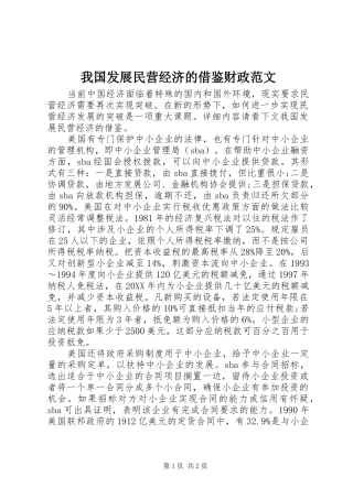 2024年我国发展民营经济的借鉴财政范文