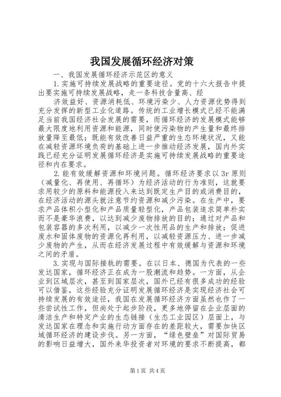 2024年我国发展循环经济对策_第1页
