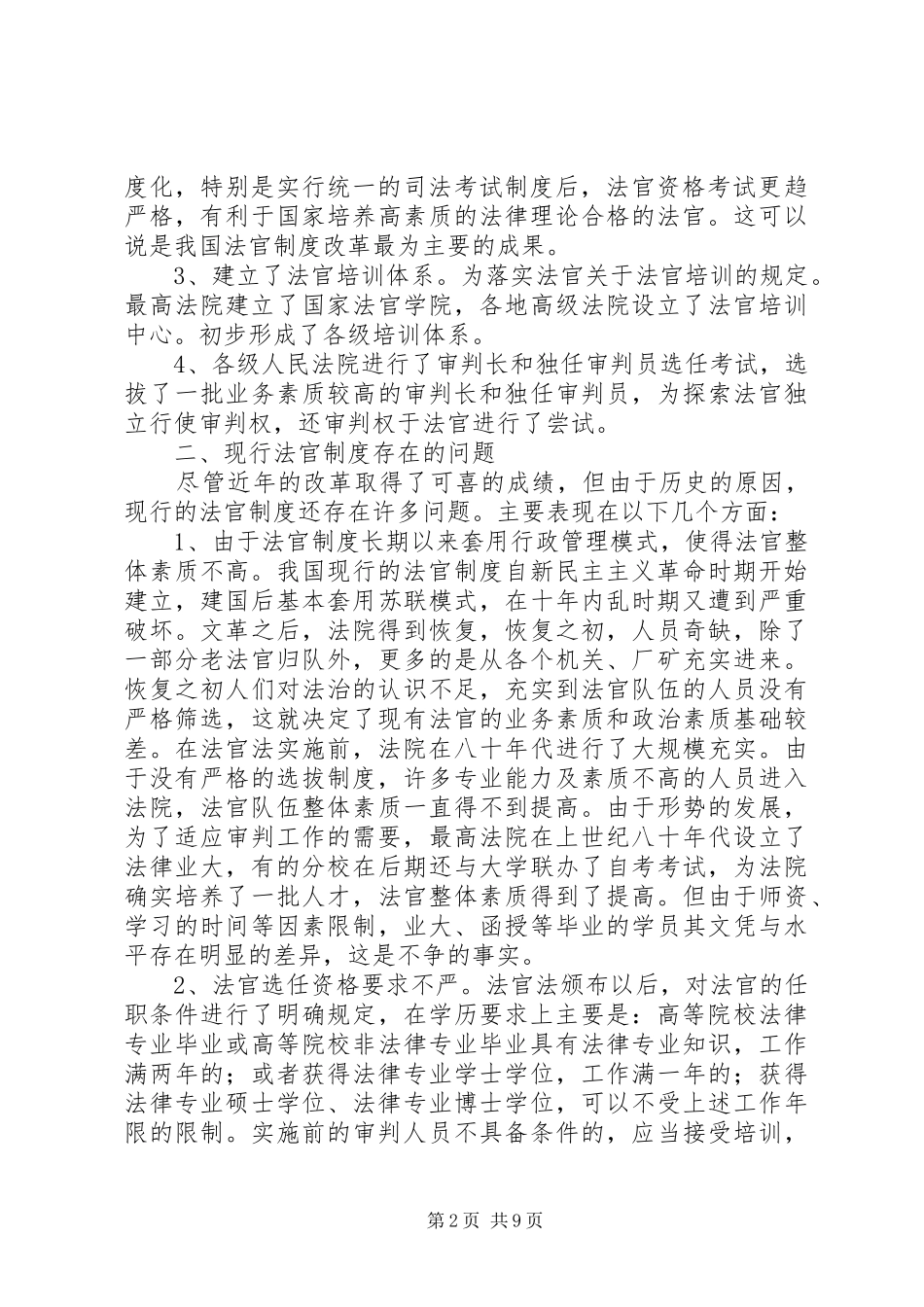 2024年我国法官制度的缺陷及改革设想_第2页