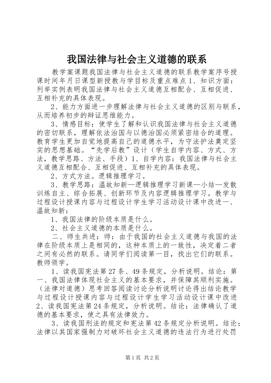 2024年我国法律与社会主义道德的联系_第1页
