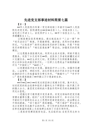 2024年先进党支部事迹材料简要七篇