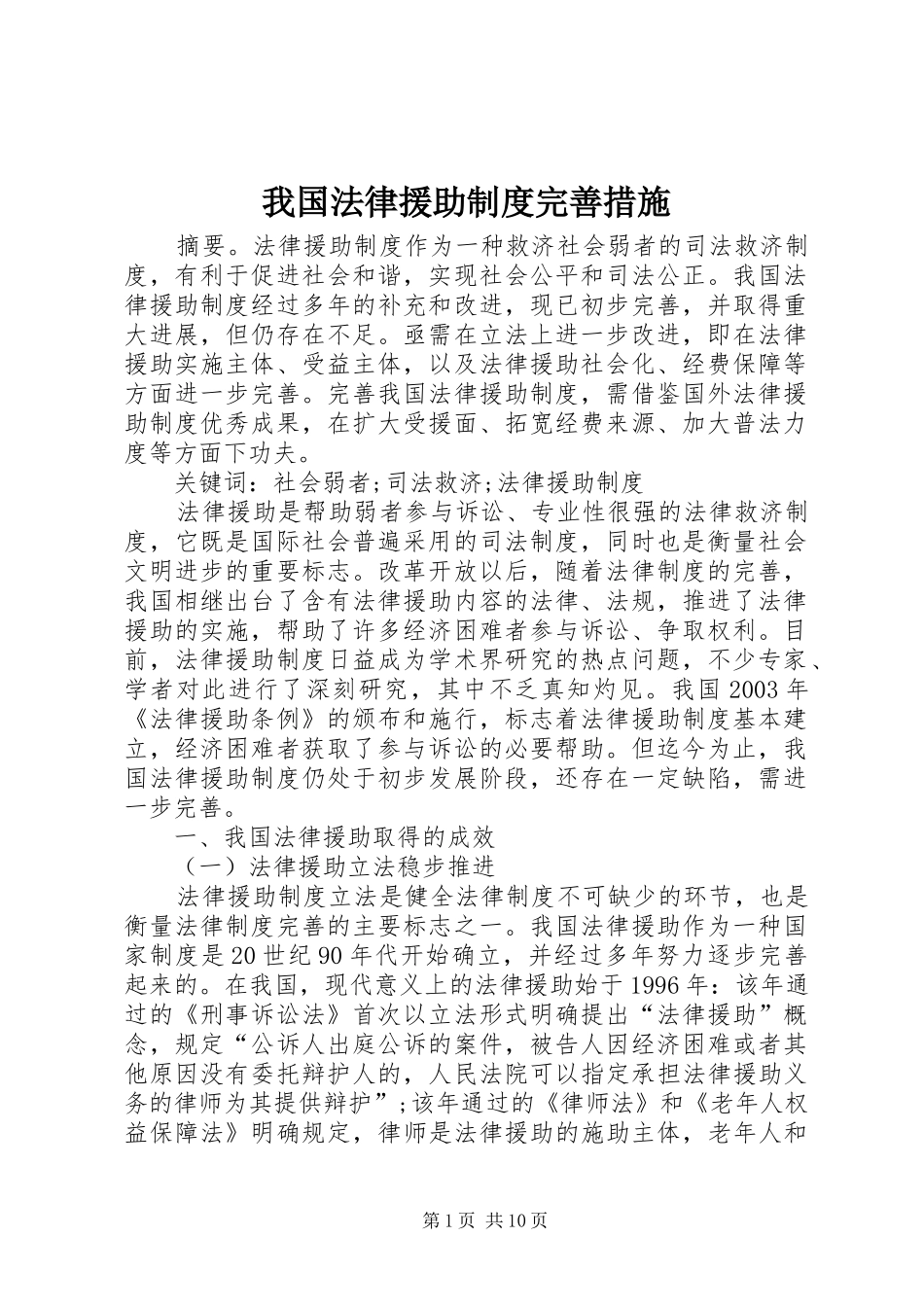 2024年我国法律援助制度完善措施_第1页