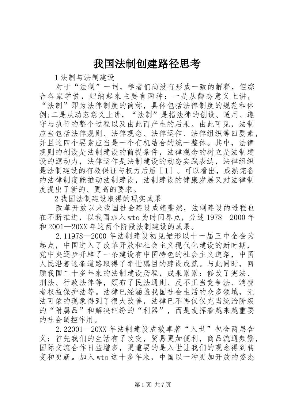 2024年我国法制创建路径思考_第1页