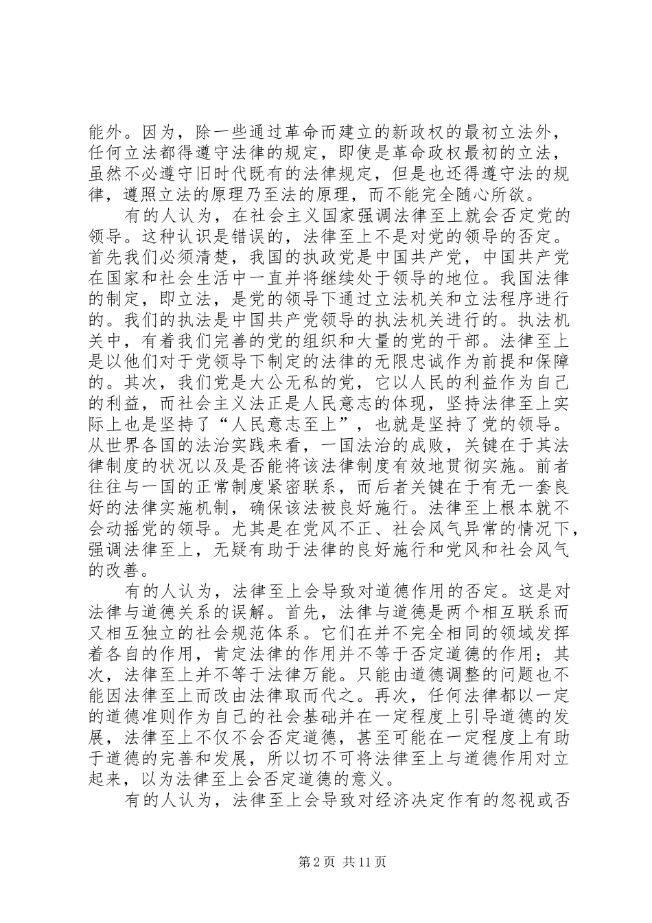 2024年我国法治国家的特征演讲范文_第2页