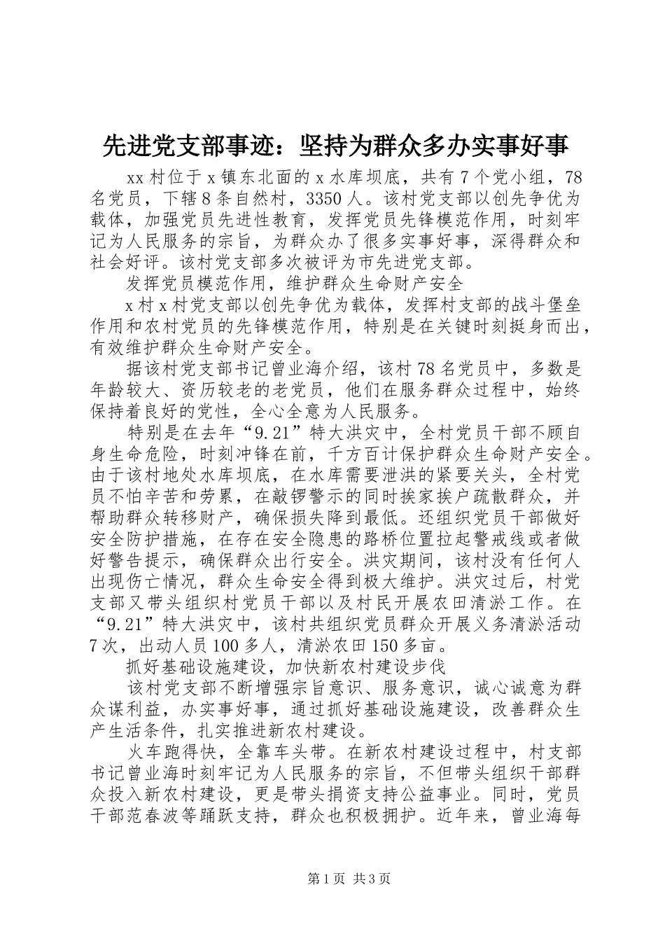 2024年先进党支部事迹坚持为群众多办实事好事_第1页