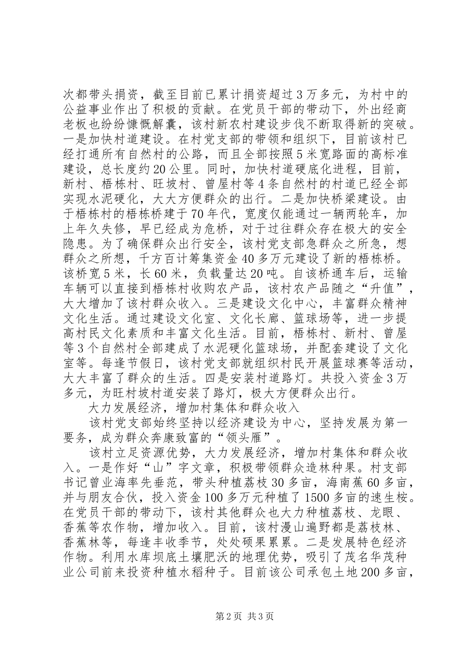 2024年先进党支部事迹坚持为群众多办实事好事_第2页