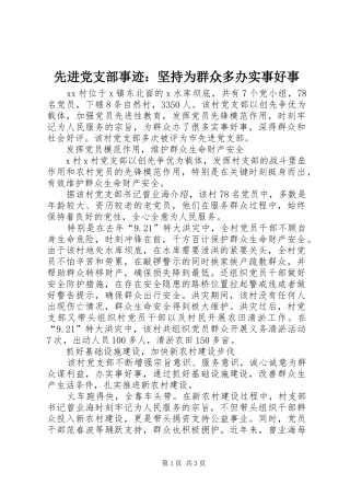 2024年先进党支部事迹坚持为群众多办实事好事