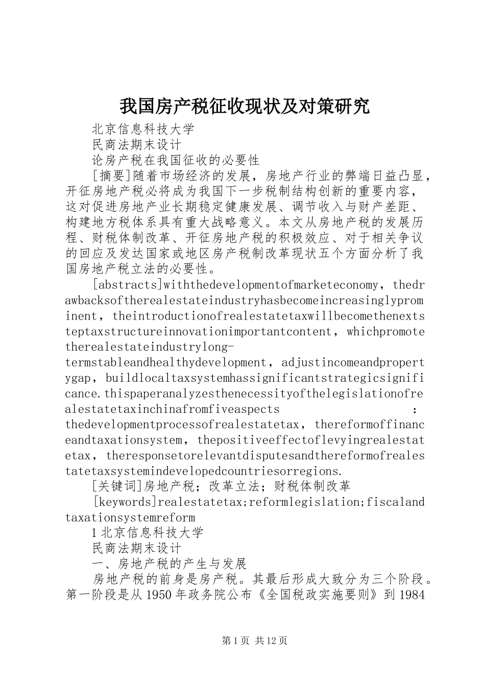 2024年我国房产税征收现状及对策研究_第1页