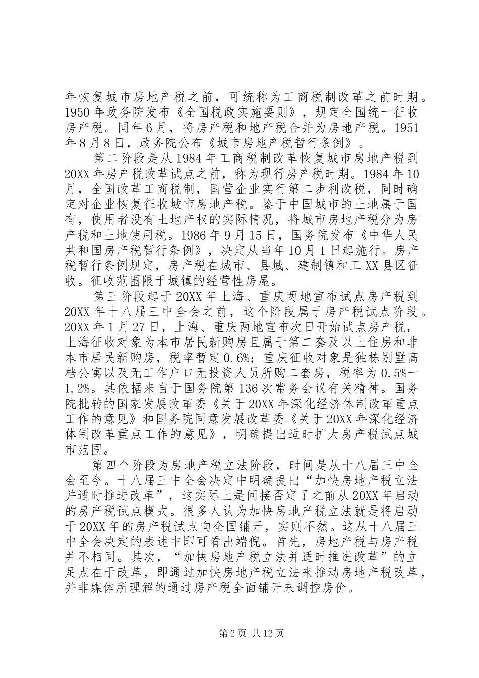 2024年我国房产税征收现状及对策研究_第2页