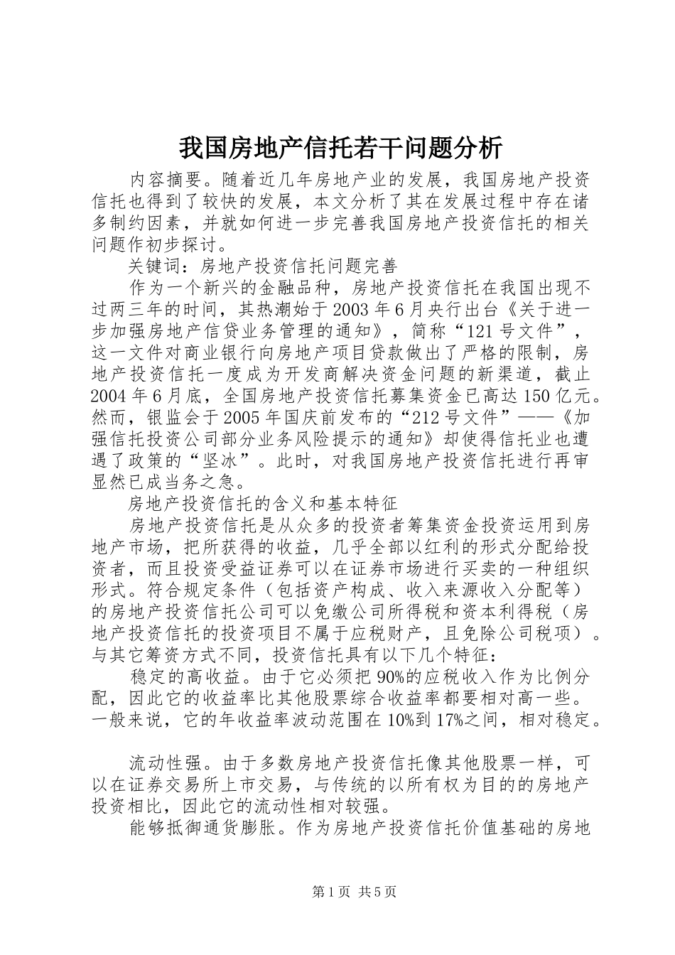2024年我国房地产信托若干问题分析_第1页