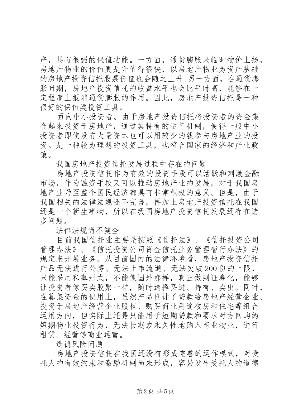 2024年我国房地产信托若干问题分析_第2页