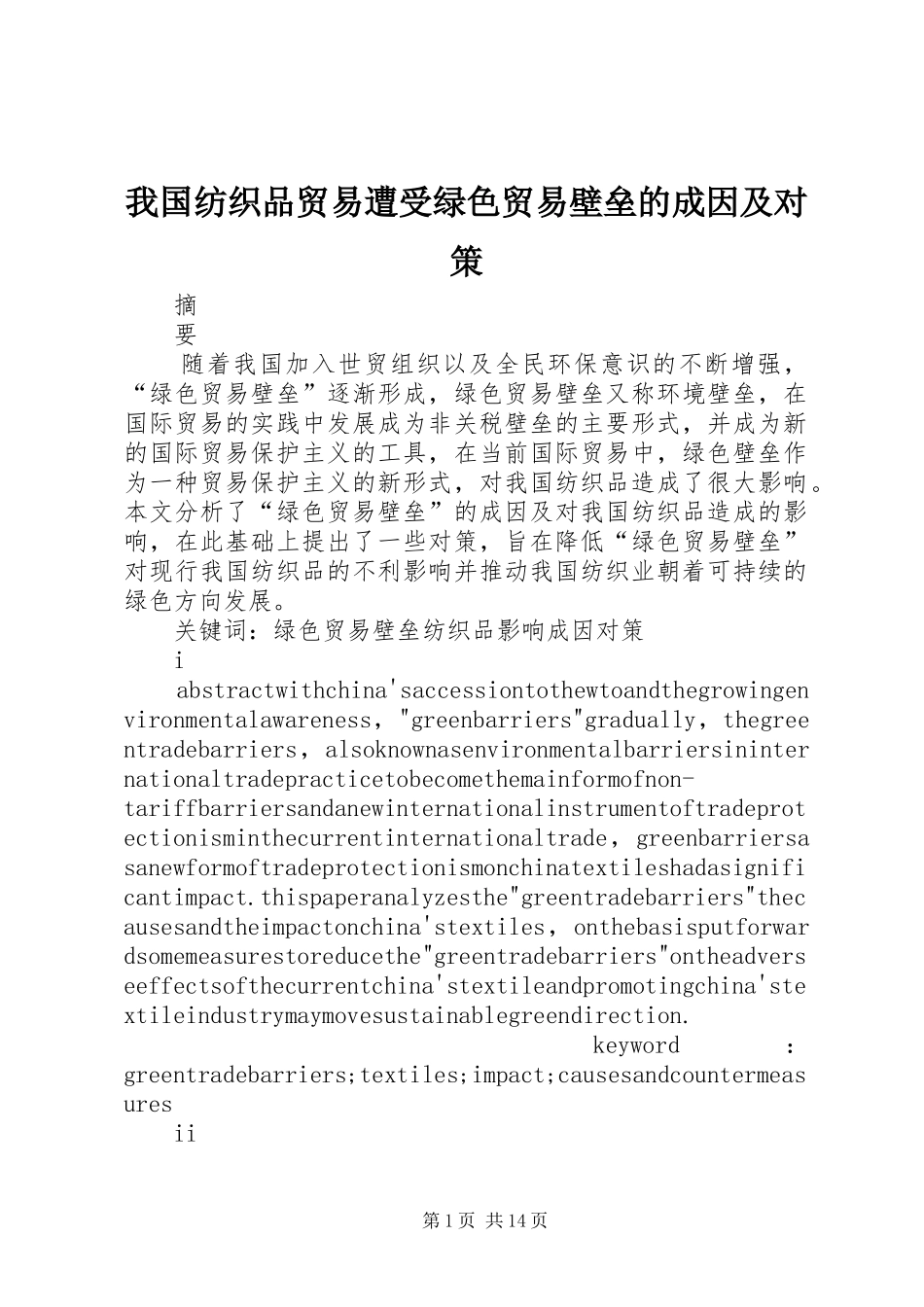 2024年我国纺织品贸易遭受绿色贸易壁垒的成因及对策_第1页