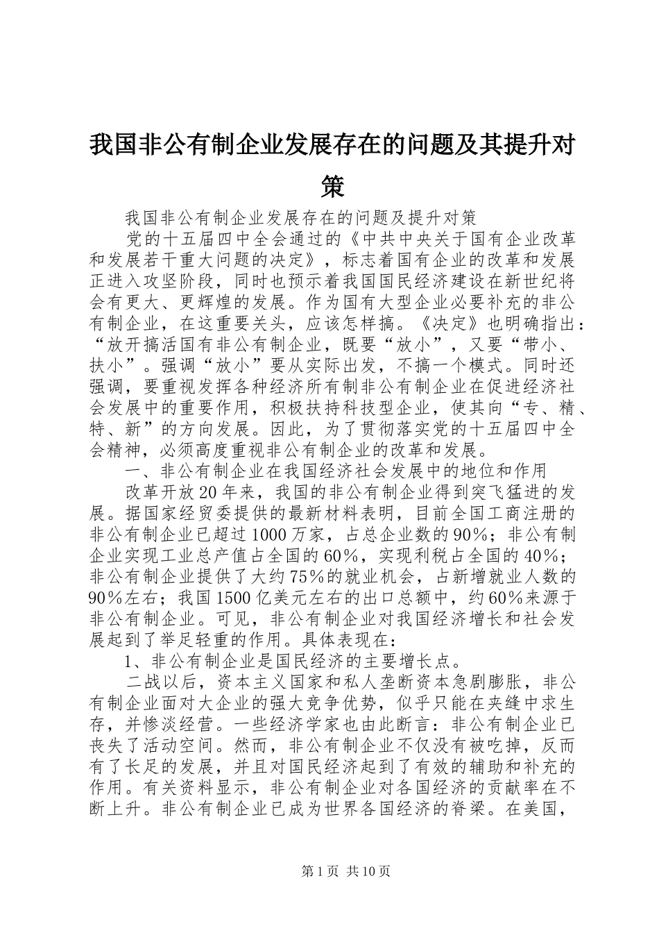 2024年我国非公有制企业发展存在的问题及其提升对策_第1页