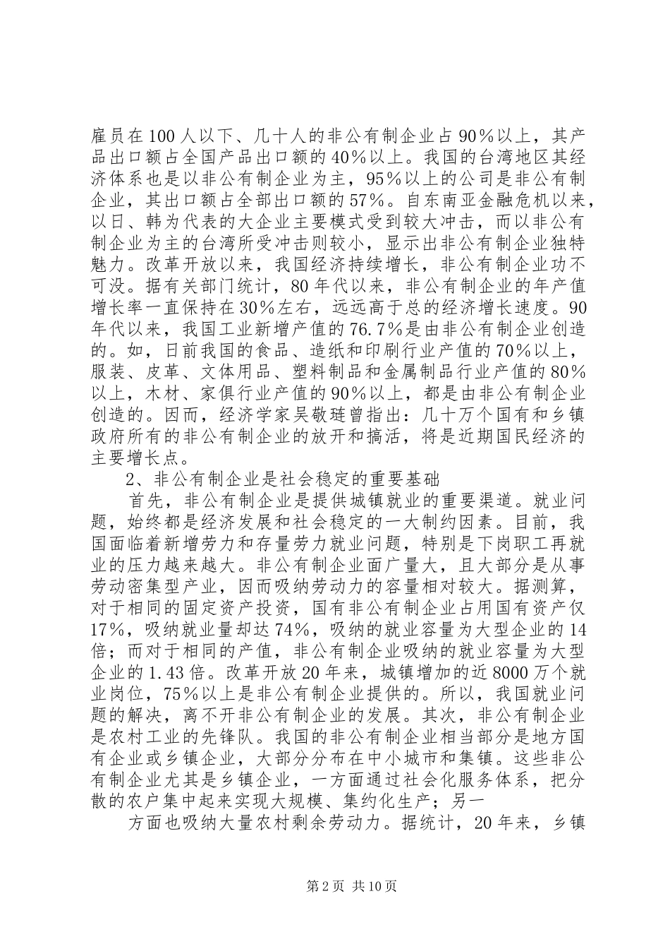 2024年我国非公有制企业发展存在的问题及其提升对策_第2页