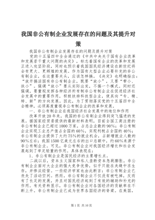 2024年我国非公有制企业发展存在的问题及其提升对策