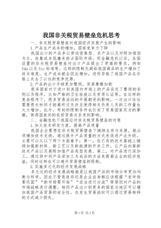 2024年我国非关税贸易壁垒危机思考
