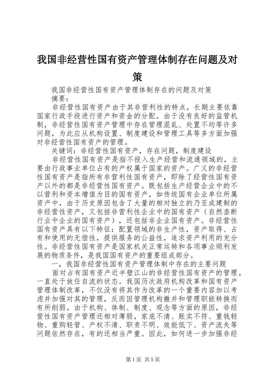 2024年我国非经营性国有资产管理体制存在问题及对策_第1页