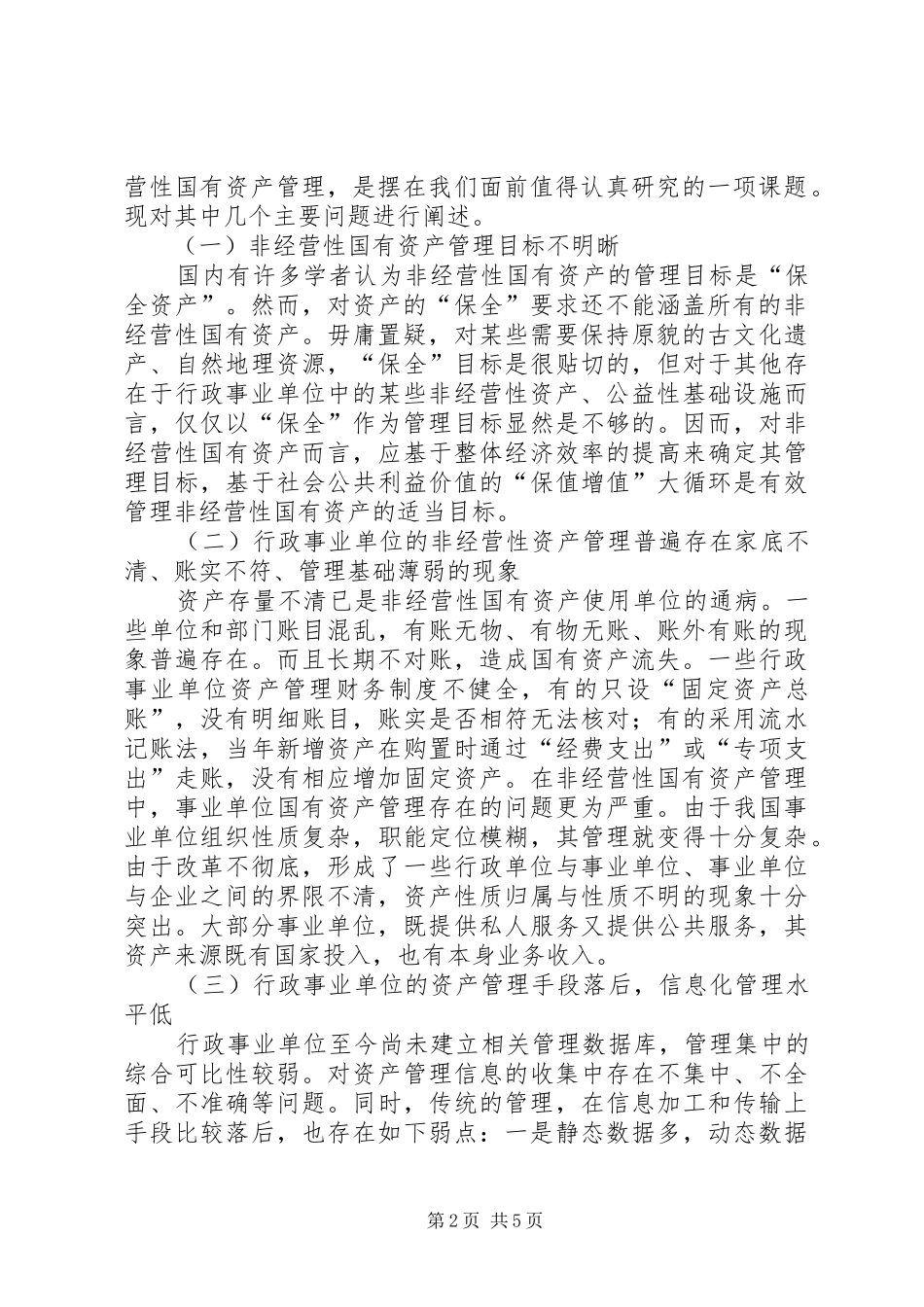 2024年我国非经营性国有资产管理体制存在问题及对策_第2页