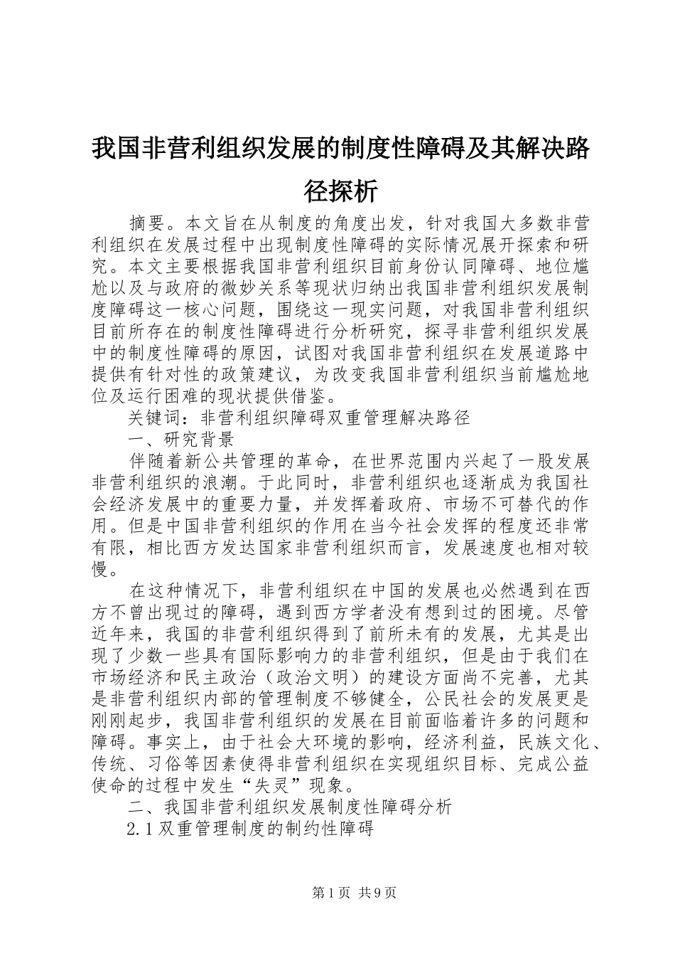 2024年我国非营利组织发展的制度性障碍及其解决路径探析_第1页